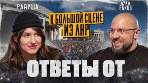 Ответы от: Молодые голоса Донбасса, путь Радуши из Стаханова