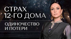 Страх 12-го дома. Одиночество и потери