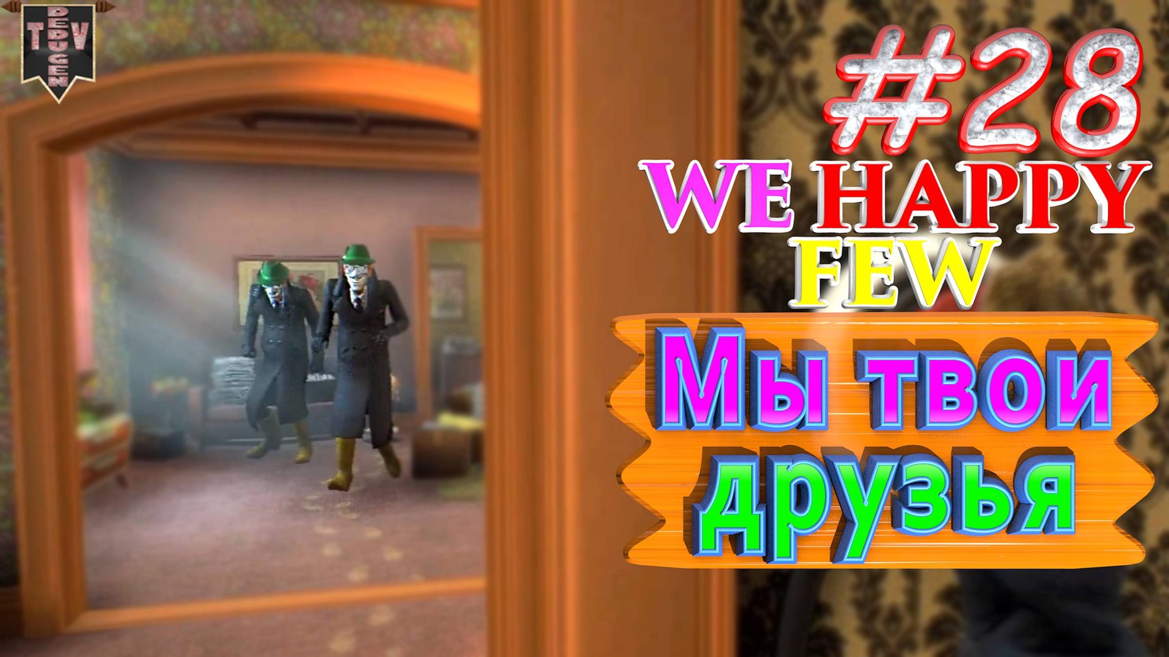 Мы твои друзья. We Happy Few. #28. Прохождение. Средний уровень сложности. смотреть онлайн