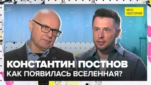Как появилась Вселенная? | Константин Постнов Лекция 2025 | Мослекторий