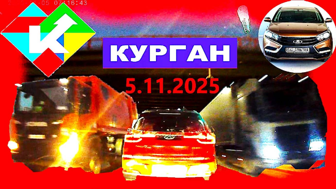 РЕГИСТРАТОР КУРГАН 5 ноября 2025 Достоевского Автозаводская первый снег смотреть онлайн
