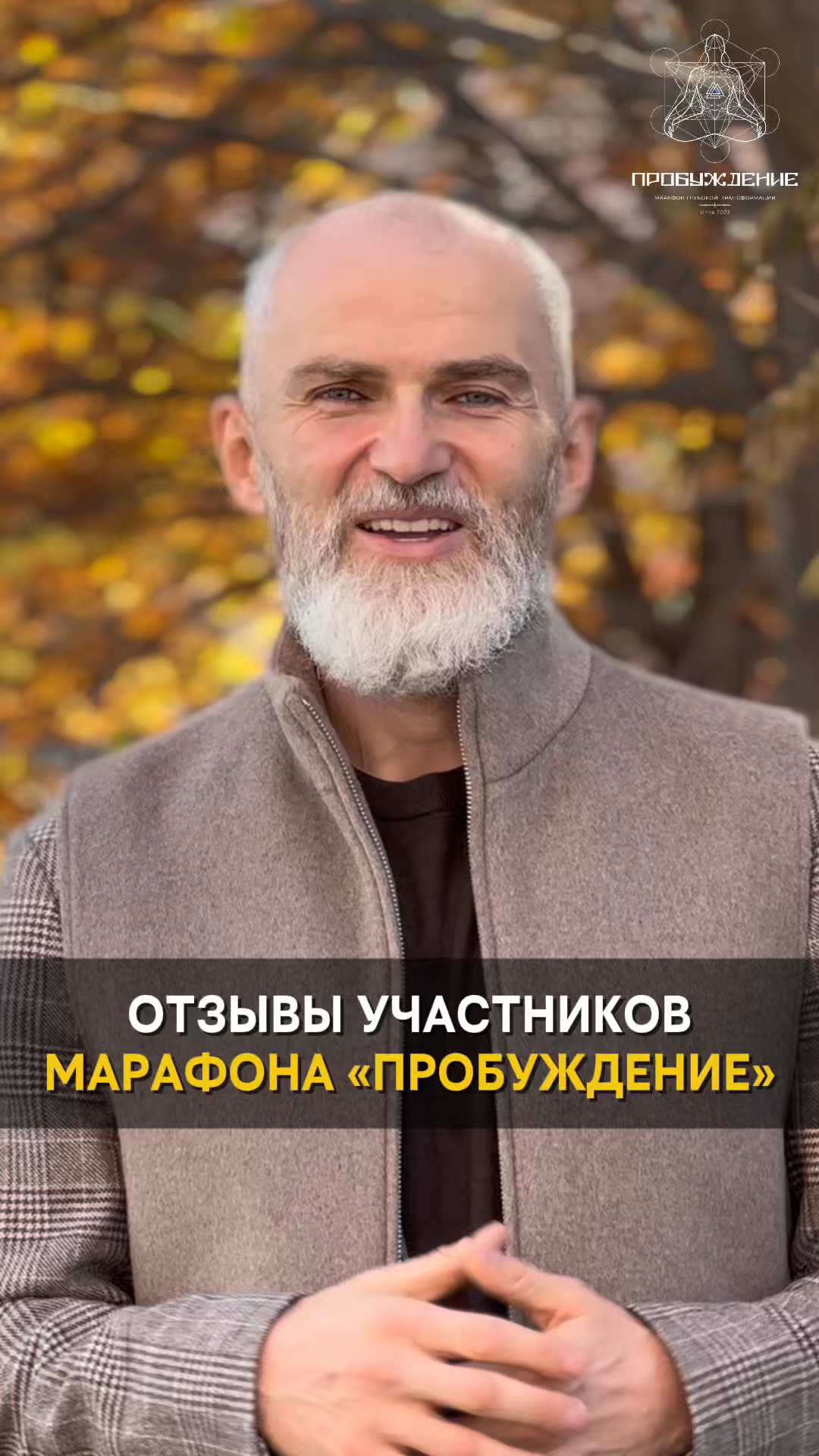 Отзывы участников марафона ПРОБУЖДЕНИЕ смотреть онлайн