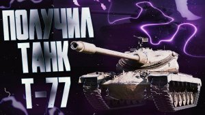⚡T77⚡ИЗ БОНОВОГО МАГАЗИНА💴СТОИТ ЛИ ПОКУПАТЬ ОБЫЧНОМУ ИГРОКУ МИРА ТАНКОВ