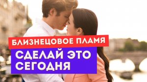 Сомневаешься, что встретила близнецовое пламя? Сделай ЭТО сегодня
