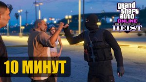 Ограбление Казино за 10 минут в GTA Online (скрытность)