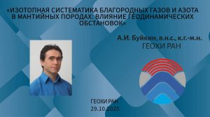 Доклад к.г.-м.н. А.И. Буйкина по материалам диссертации на соискание учëной степени д.г.-м.н.