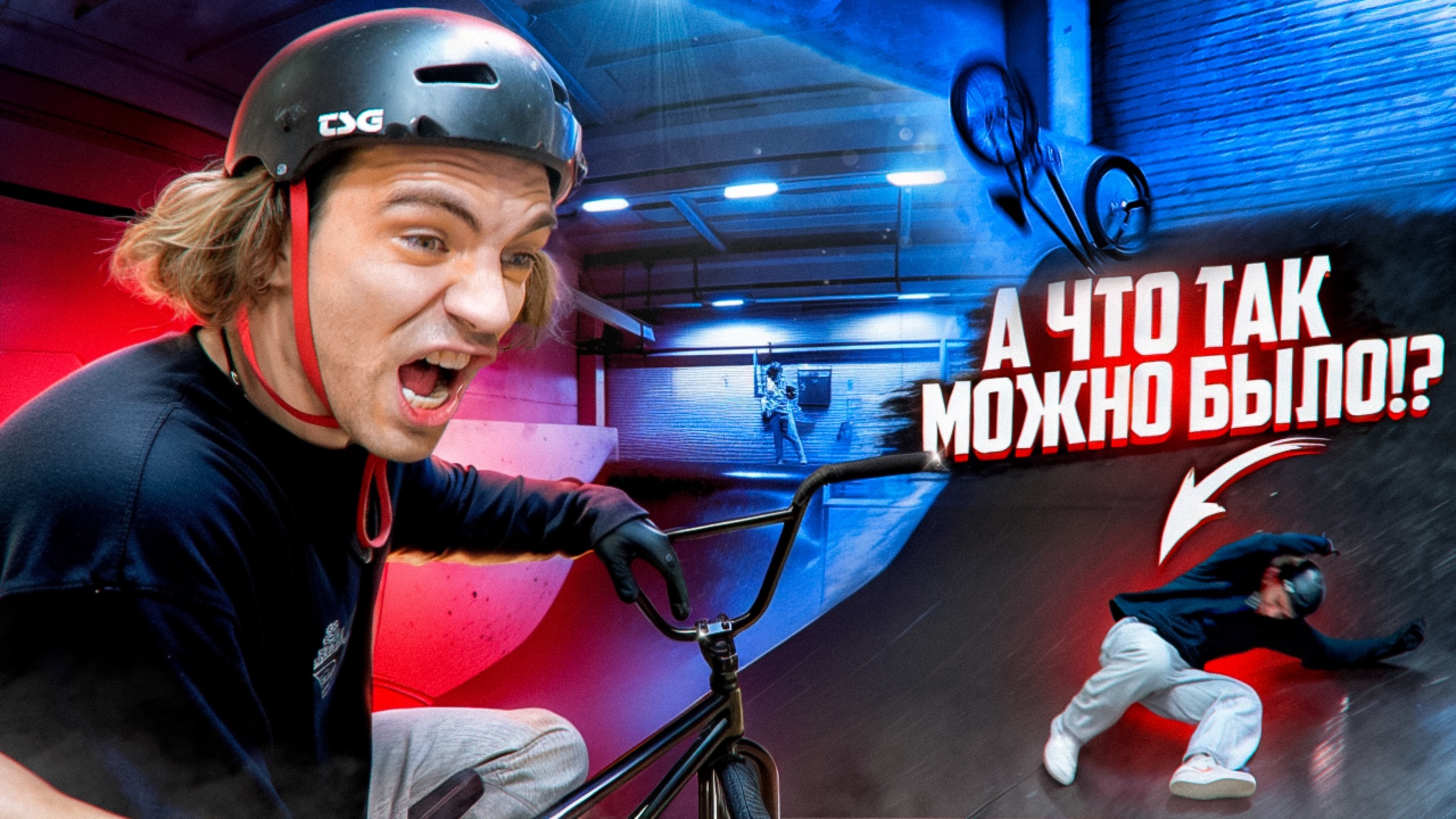 А что так можно было!? Bmx игра выходит на новый уровень. s02e05 смотреть онлайн