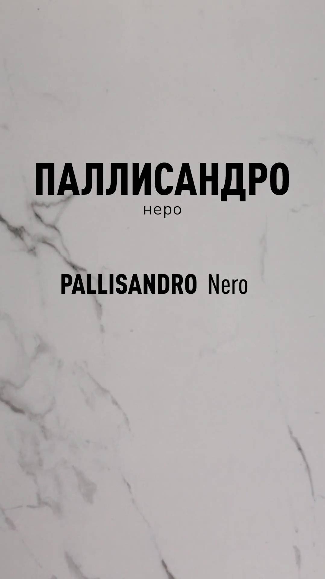 Паллисандро Неро LLR - лапатированный керамогранит под мрамор Идальго смотреть онлайн