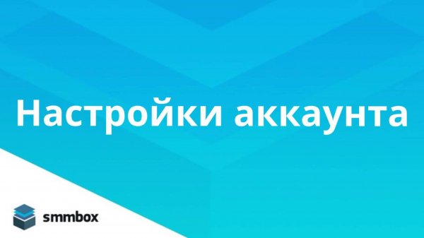Настройка аккаунта в SmmBox