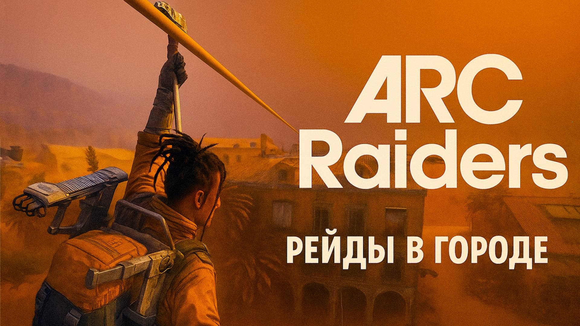 ARC Raiders РЕЙДЫ за лутом открыл локацию СИНИЕ ВОРОТА Арк райдерс #14 смотреть онлайн