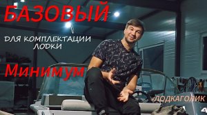 БАЗОВЫЙ МИНИМУМ ДЛЯ ЛОДКИ или Антикризисный вариант оснащения?
