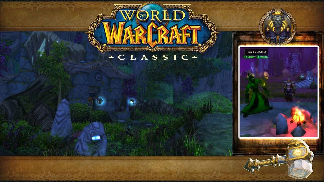 World of Warcraft: Classic - Ясеневый лес: Кайнет Штиль смотреть онлайн