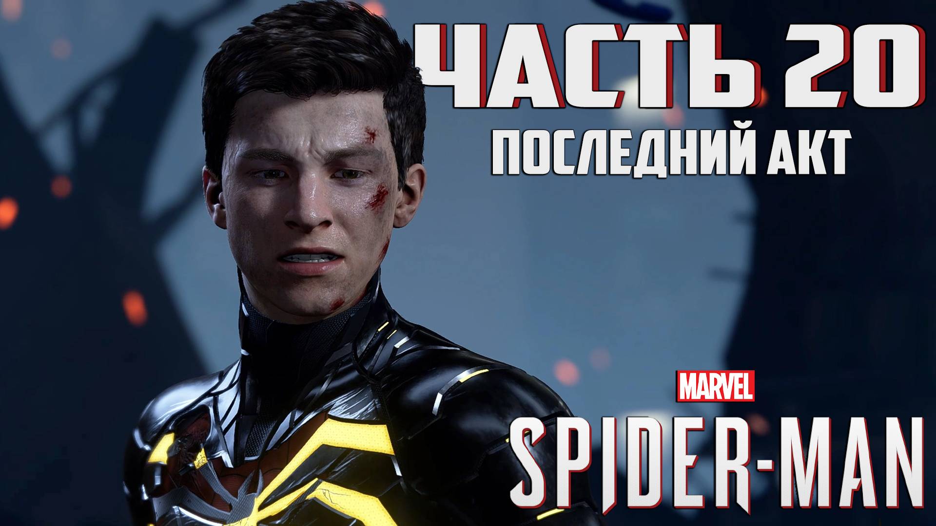 Прохождение Marvel's Spider-Man — Часть 20 ➤ Последний акт (Финал) смотреть онлайн