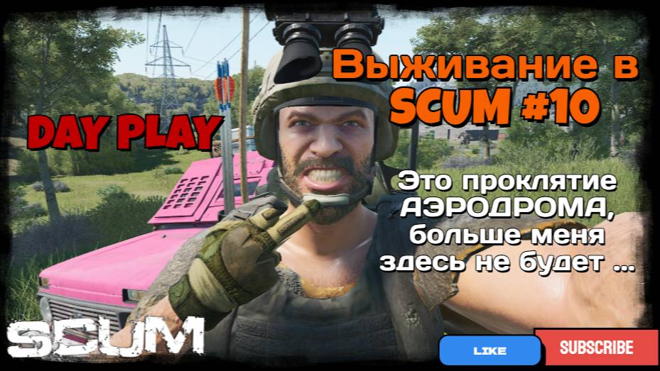 Выживание в SCUM #10 Проклятие Аэродрома, больше я туда не вернусь... смотреть онлайн