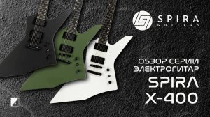 Spira обзор серии электрогитар X-400