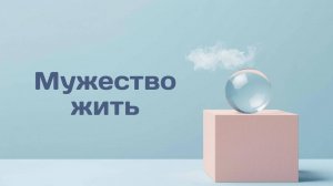 Мужество жить: искусство принятия жизненных ограничений