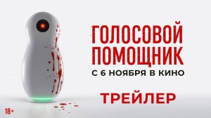 Голосовой помощник | Трейлер | В кино с 6 ноября