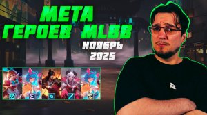 МЕТА ноября в MOBILE LEGENDS | Лучшие герои для поднятия ранга | Тир лист MLBB