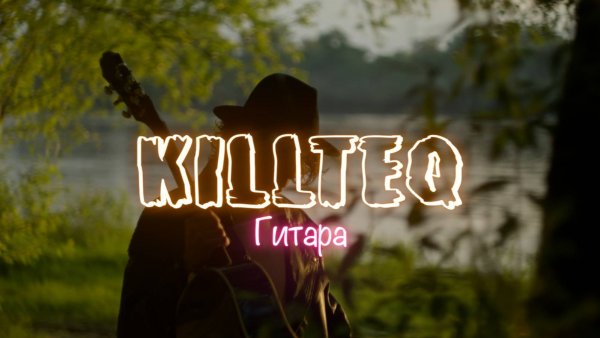 KILLTEQ - Гитара
