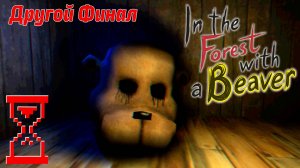 In the Forest with a Beaver // В лесу с Бобром другой Финал