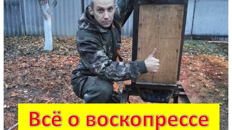 Воскопресс -эффективный способ добычи воска. смотреть онлайн