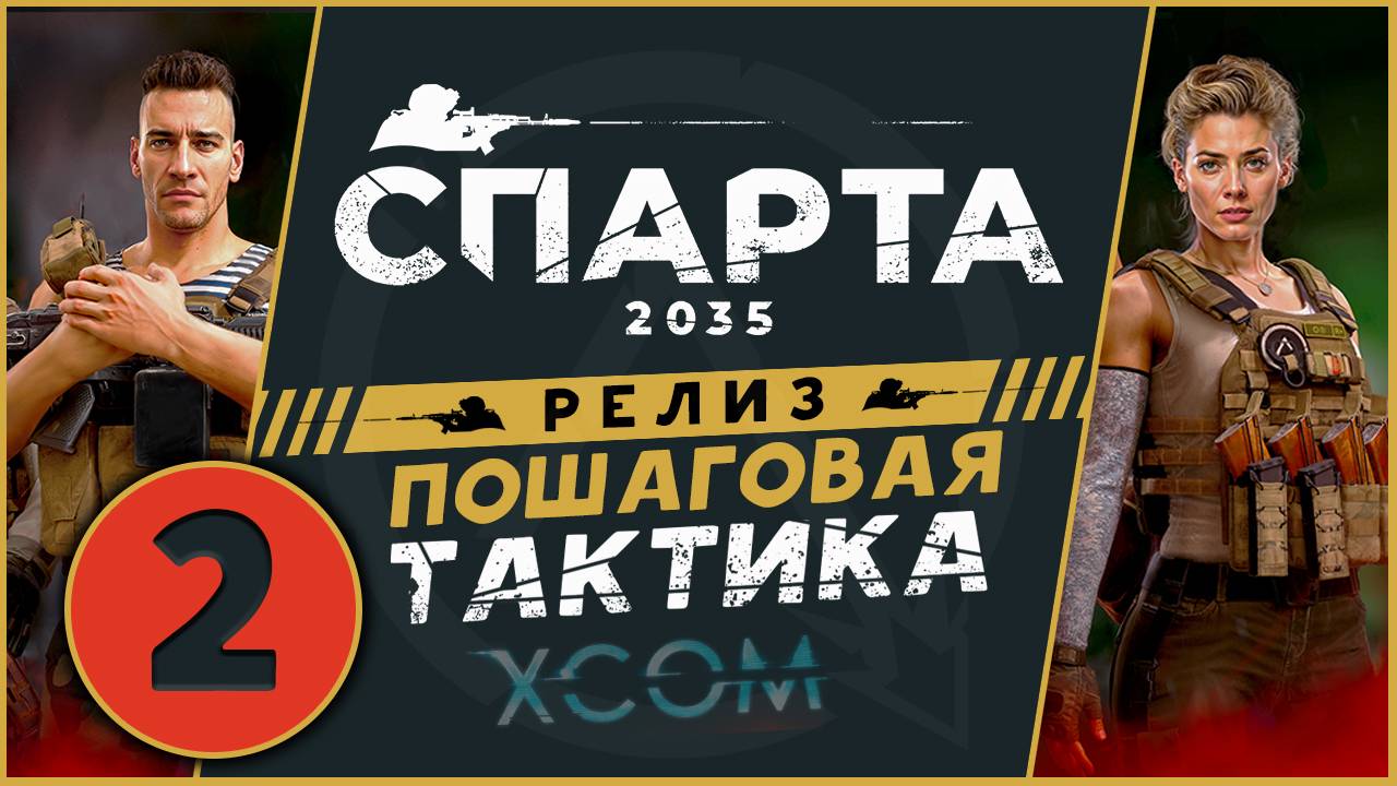 Спарта 2035 прохождение на релизе - русский XCOM - часть 2 смотреть онлайн