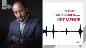 Марат Занкишиев - Келмейсе | KAVKAZ MUSIC