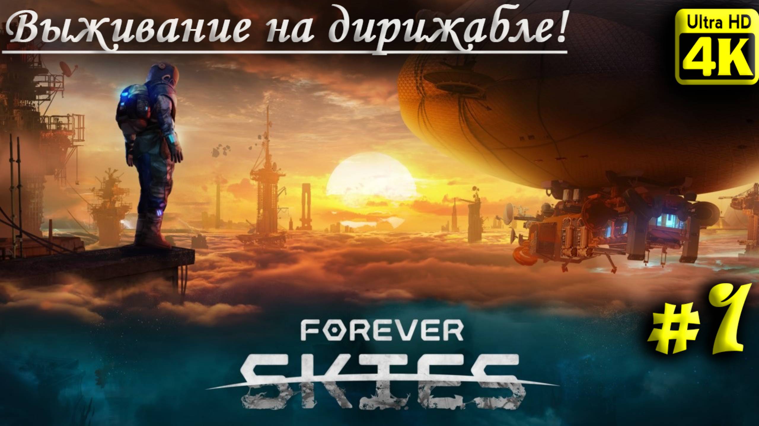 Forever Skies [4K] ➤ Прохождение ➤ Часть 1 смотреть онлайн