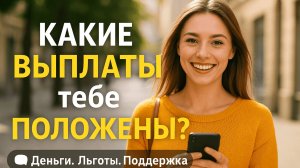 Как узнать все выплаты и льготы за 5 минут