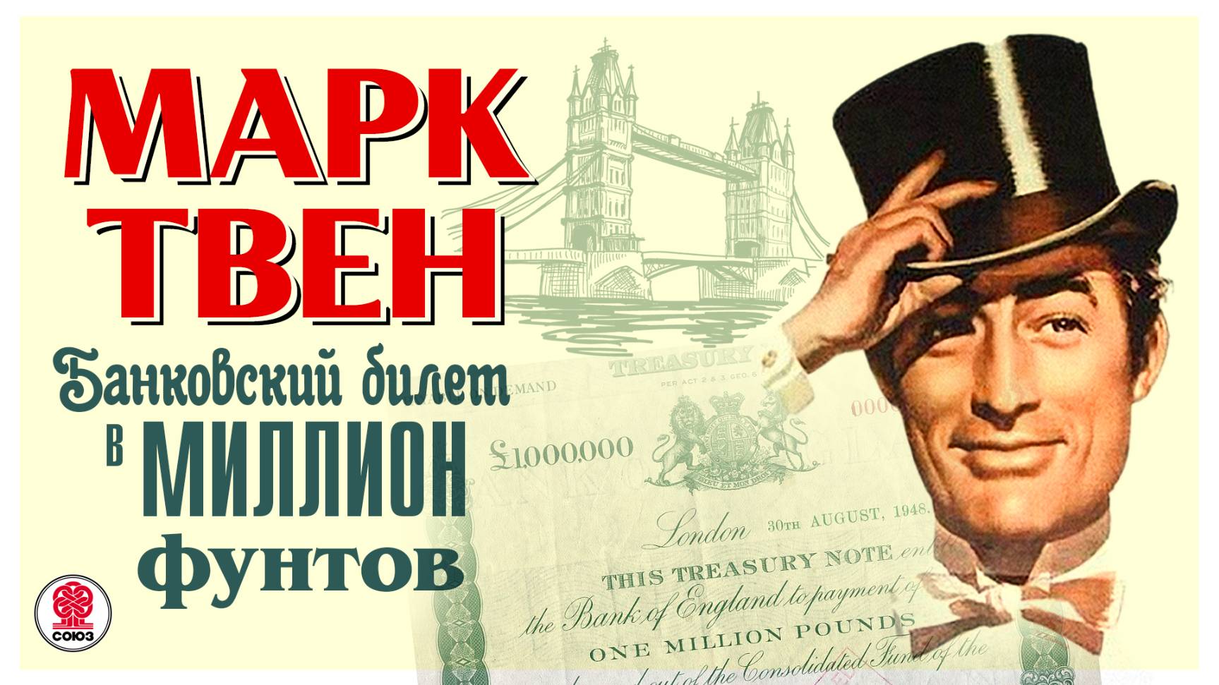 МАРК ТВЕН «БАНКОВСКИЙ БИЛЕТ В МИЛЛИОН ФУНТОВ». Аудиокнига Читает Сергей Чонишвили