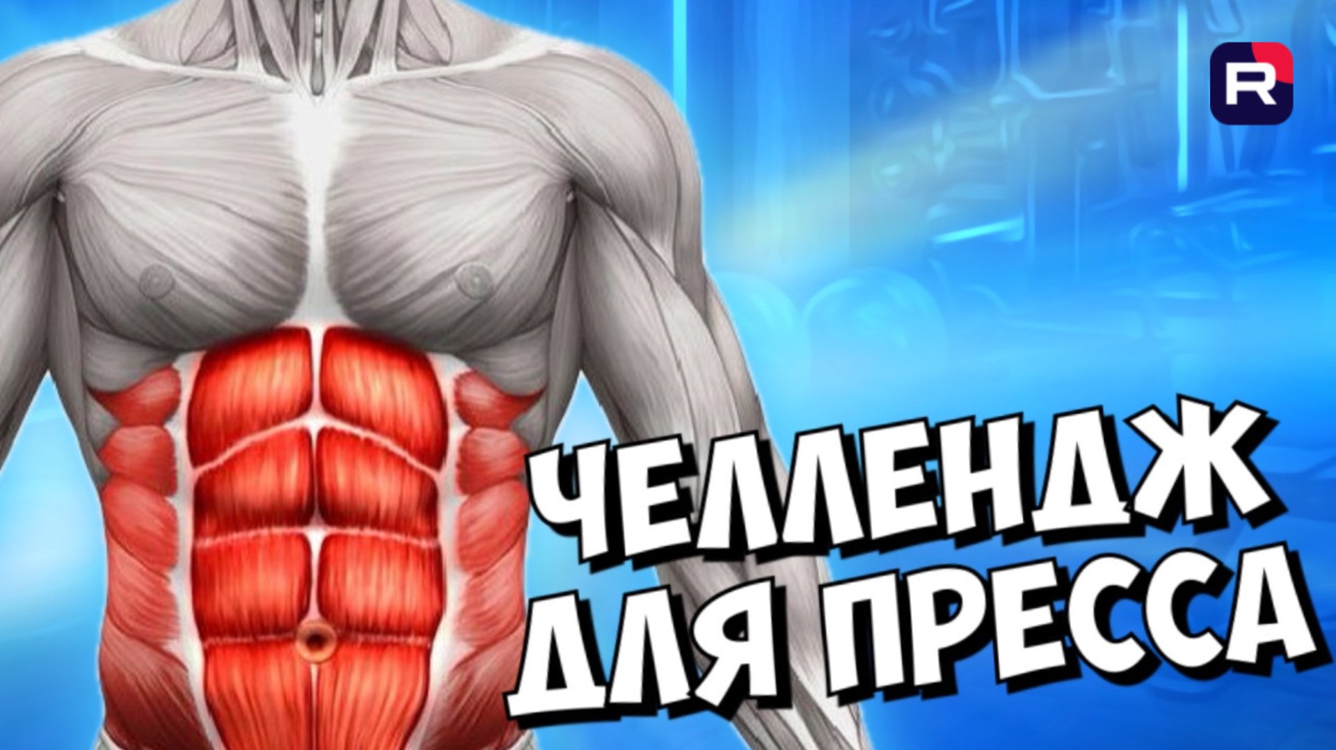 Как накачать пресс за 10 минут | Челлендж для пресса | Как сделать кубики смотреть онлайн