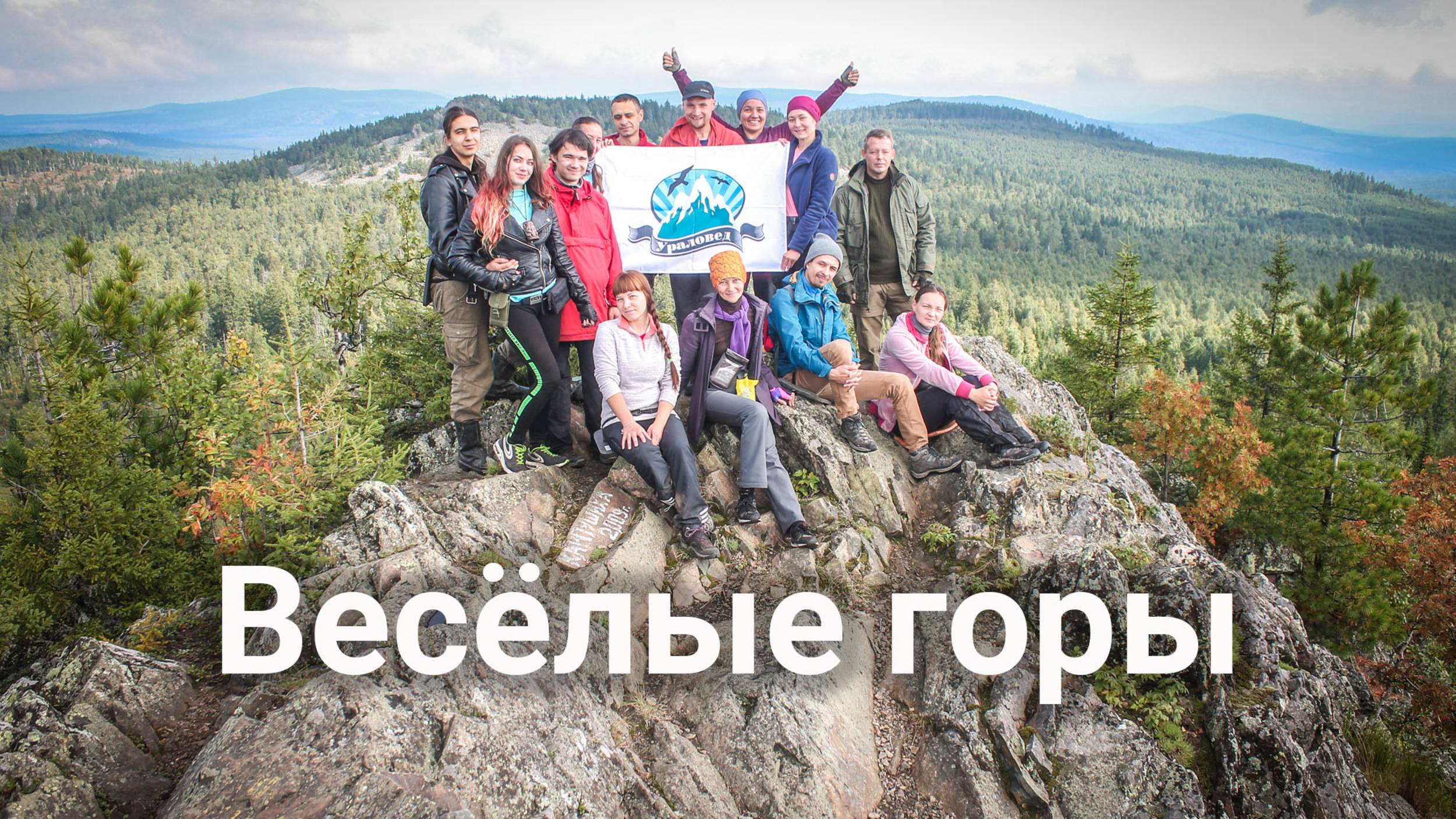 Весёлые горы: Старик-Камень, Голая, Дикая, Потная | Ураловед смотреть онлайн