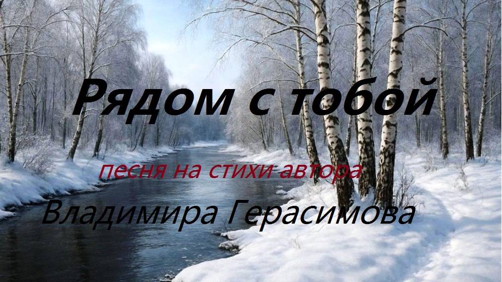 "Рядом с тобой." Песня на стихи автора Владимира Герасимова.