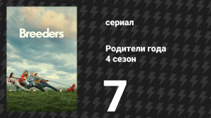 Родители года 4 сезон 7 серия «Без сожалений» (сериал, 2023)