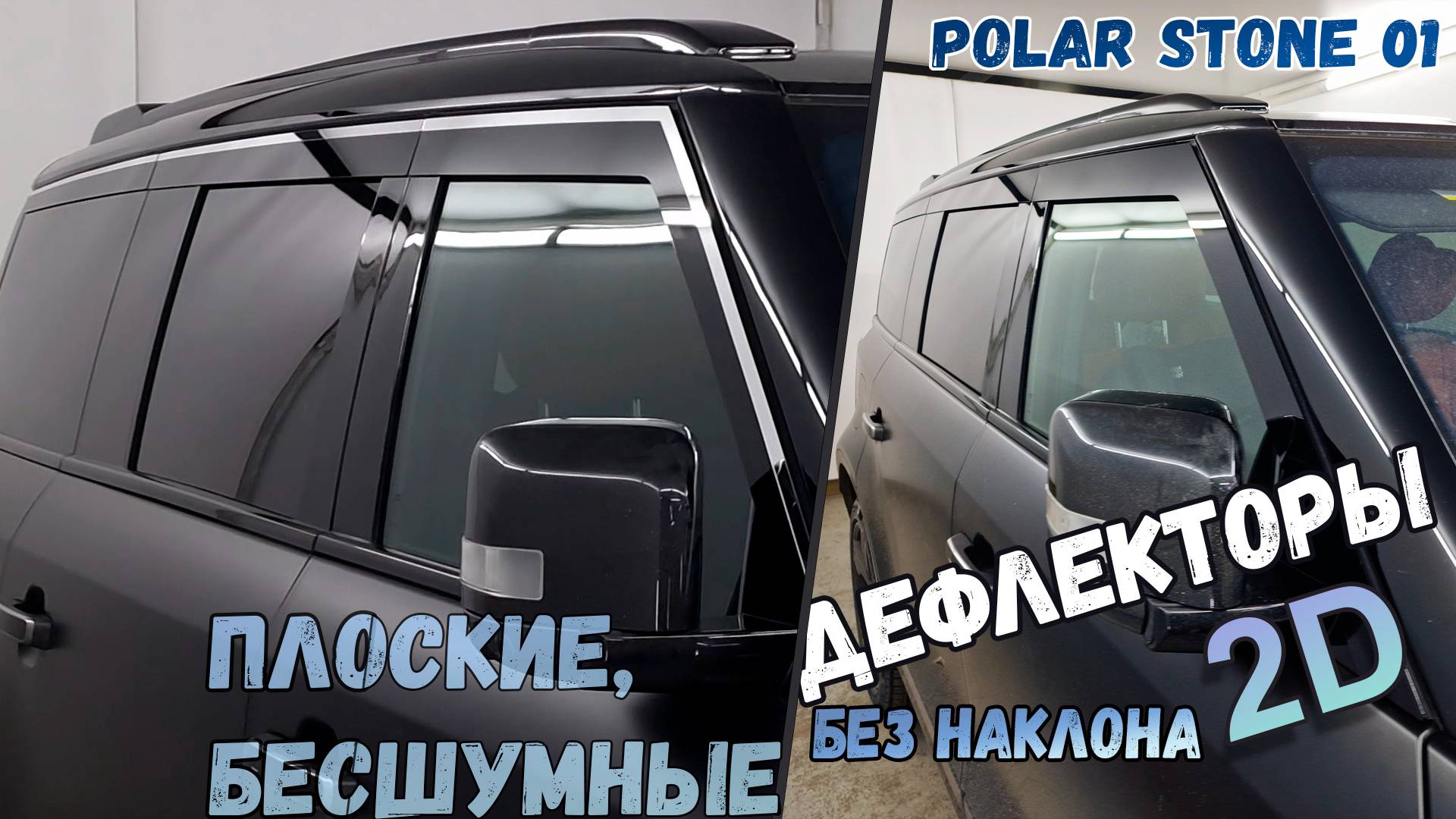 Дефлекторы (ветровики) окон 2D - POLAR STONE 01 (I) с 2023г.в., Прямые - Стрелка11 смотреть онлайн