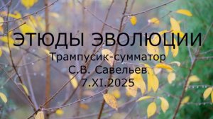 С.В. Савельев - Этюды эволюции. Трампусик-сумматор.