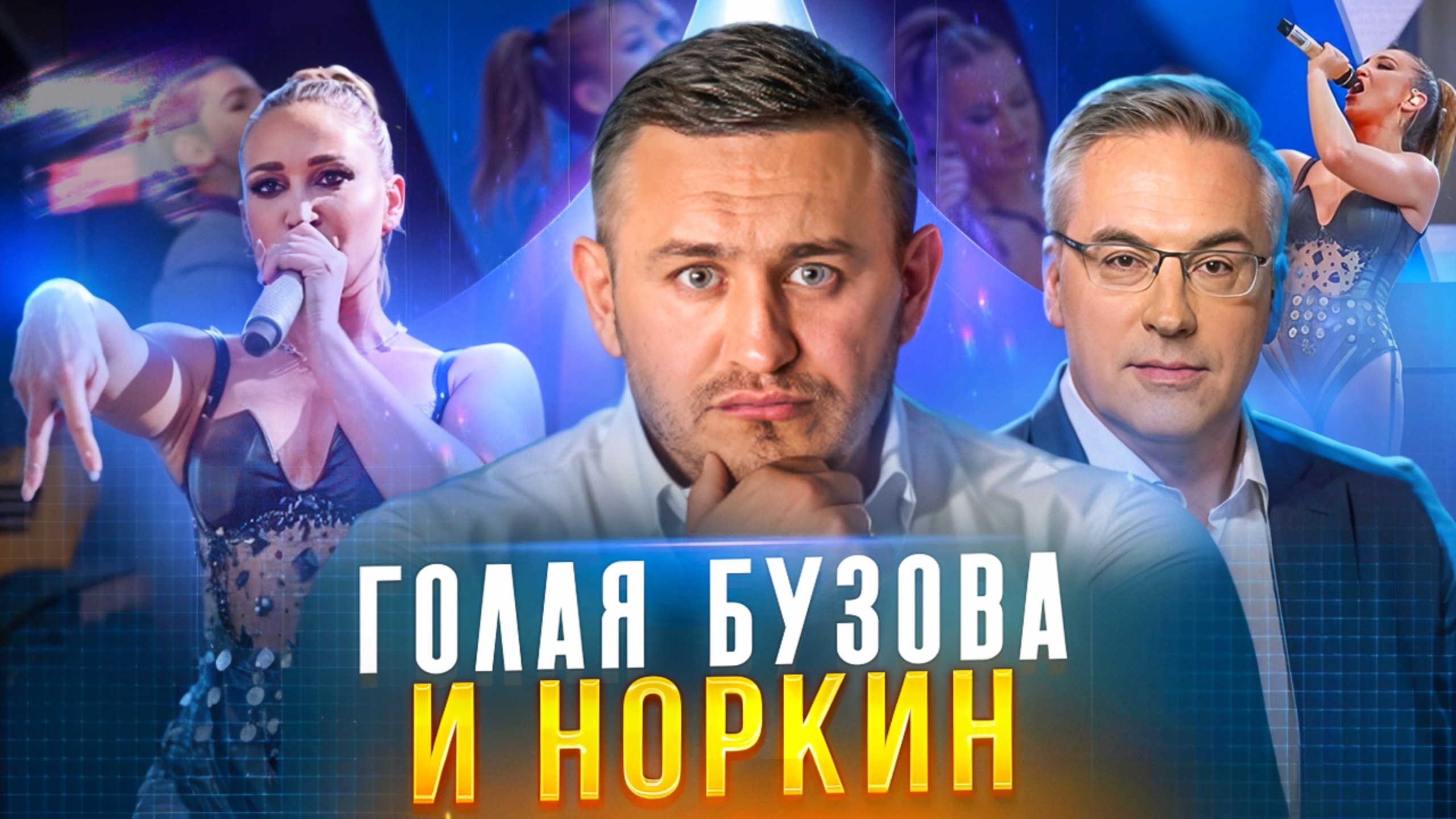 Бородин ЖЕСТКО разносит Норкина / Псевдопатриоты на НТВ / Киркоров, Надеждин, Бузова, Ивлеева смотреть онлайн