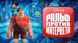 Ральф против интернета ( 2018 ) - Трейлер