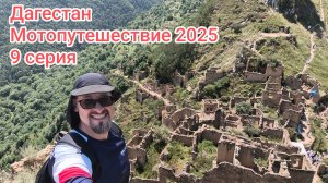 Дагестан. Мотопутешествие 2025. 9 серия.