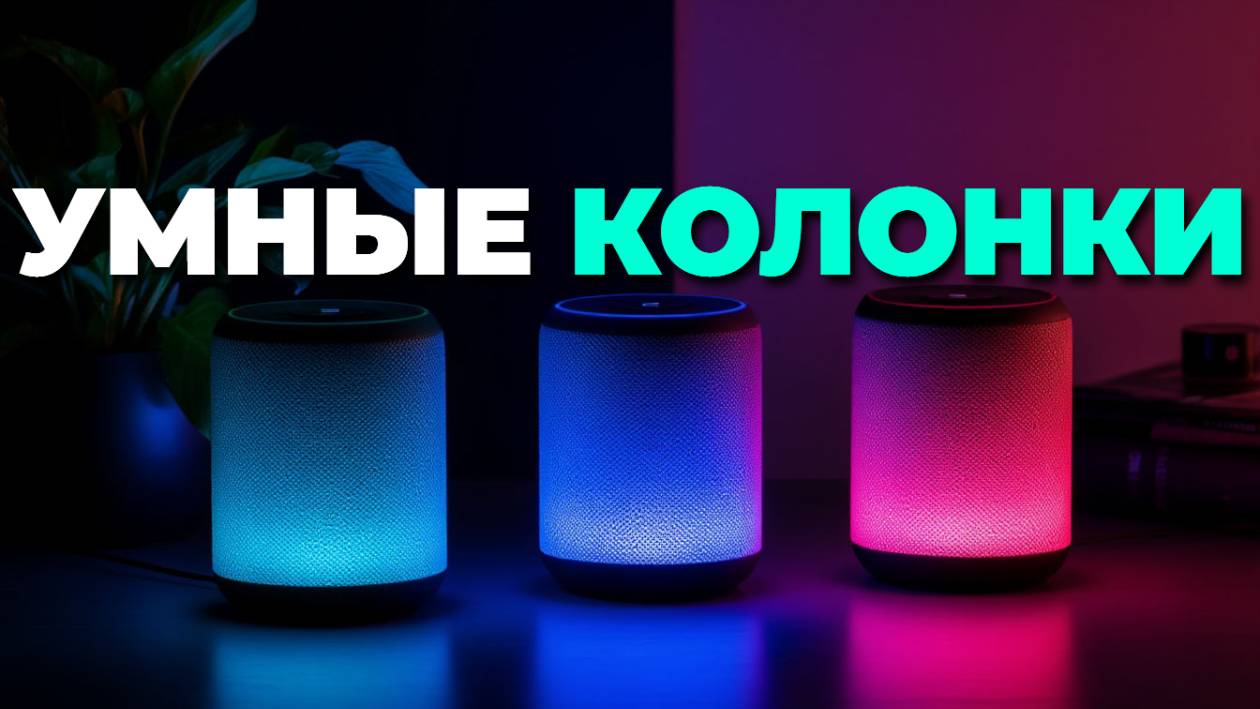 Лучшие умные колонки 2025 🎵: топ-5 с голосовым управлением смотреть онлайн