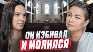 «Он избив*л меня, а потом шёл в церковь…» - История одного развода