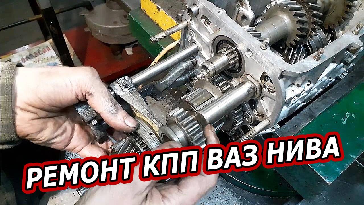 Полная Разборка и Сборка 5-КПП ВАЗ Нива и Классика - Секреты Механика смотреть онлайн