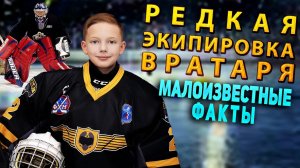 ХОККЕЙ РЕДКАЯ ЭКИПИРОВКА ВРАТАРЯ 🏒 🥅