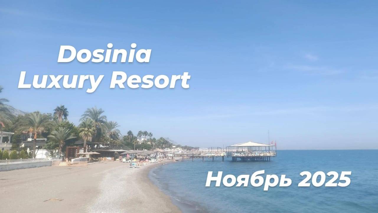 Турция Бельдиби Dosinia Luxury Resort ноябрь 2025 года. Первая часть