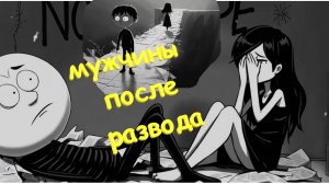 🐩🐩🐩 Жизнь соло в 40+ лет. Что делать дальше? Одиночество мужчины после развода. 👠👠👠