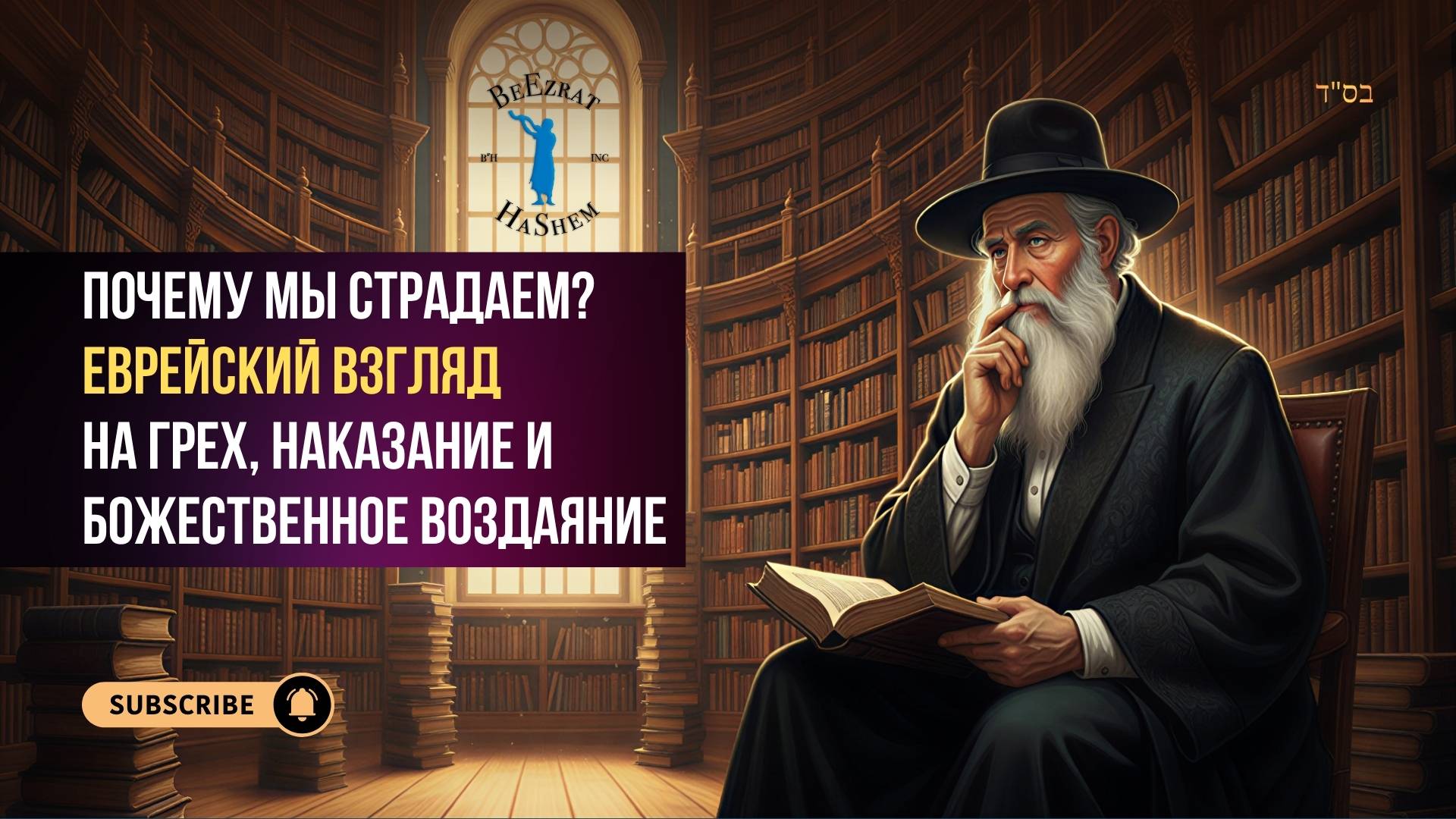 Почему мы страдаем? Еврейский взгляд на грех, наказание и Божественное Воздаяние | Рав Ярон Реувен