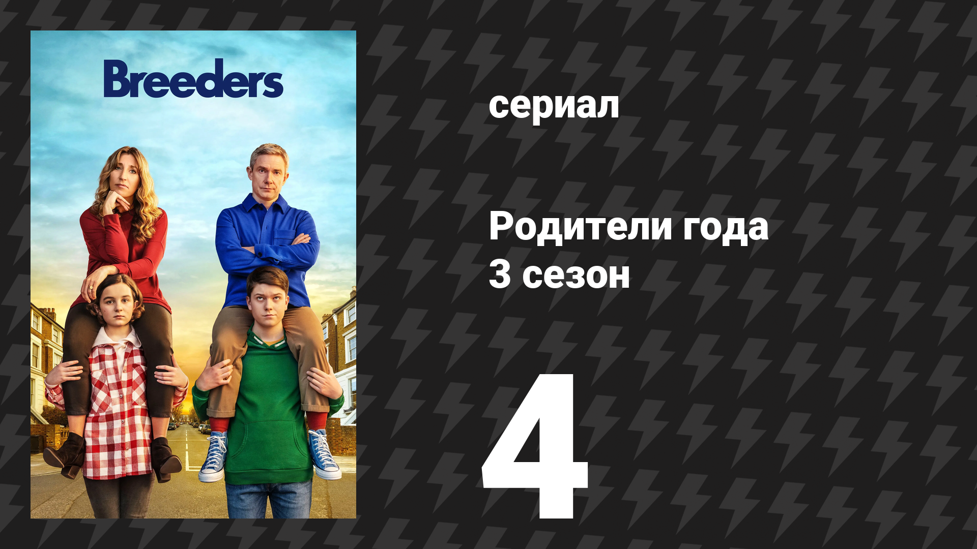 Родители года 3 сезон 4 серия «Без тела» (сериал, 2022)