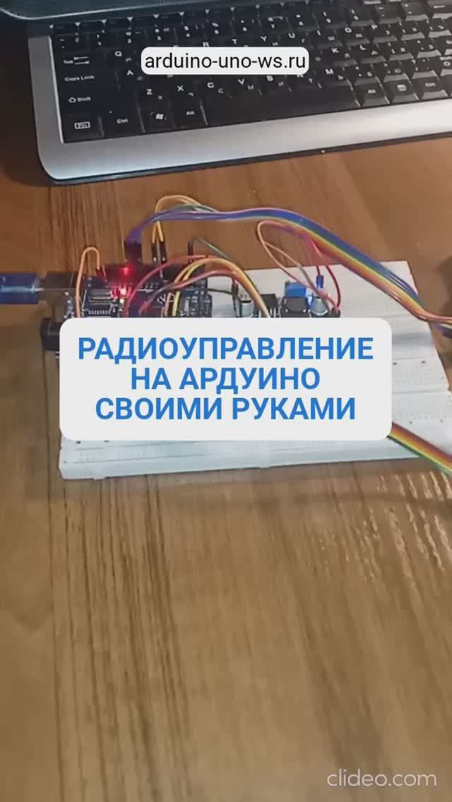САМОДЕЛЬНАЯ РАДИОАППАРАТУРА на Arduino Uno и ESP32! Управляем сервой по радио! Прогресс разработки. смотреть онлайн