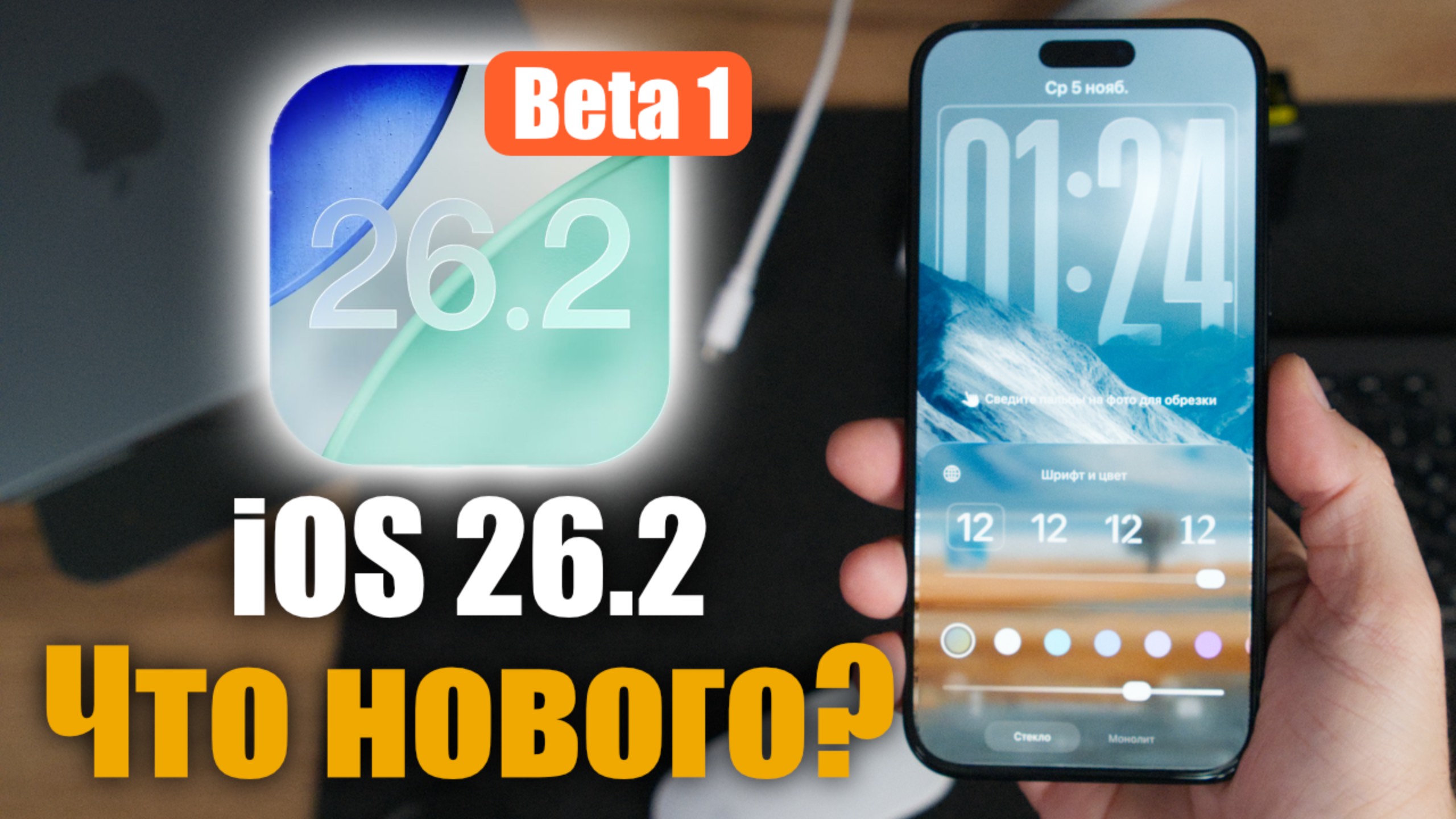 iOS 26.2 Beta 1 Доступна! Что нового? Стоит ли ставить? смотреть онлайн