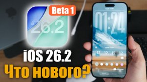 iOS 26.2 Beta 1 Доступна! Что нового? Стоит ли ставить?